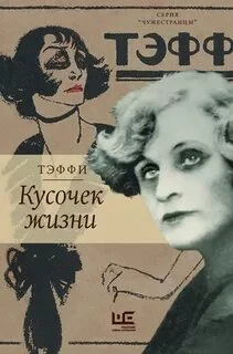 постер аудиокниги Кусочек жизни: Рассказы, мемуары - Тэффи Надежда