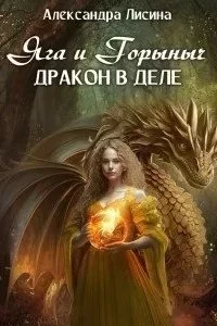 постер аудиокниги Яга и Горыныч. Дракон в деле - Александра Лисина