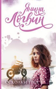Осколки тебя - Янина Логвин