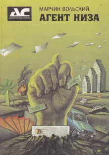 постер аудиокниги Агент низа
