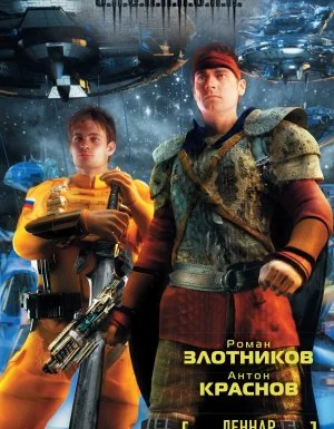 постер аудиокниги Леннар 4. Чужой монастырь - Роман Злотников, Антон Краснов