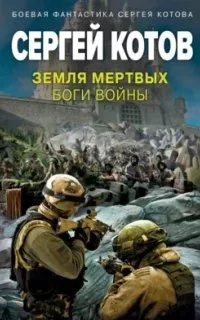 постер аудиокниги Земля мертвых. Боги войны - Сергей Котов