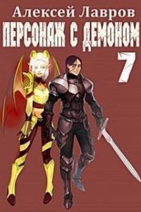 Вих, маг-авантюрист. Персонаж с демоном - Алексей Лавров