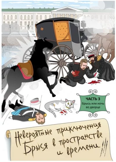 постер аудиокниги Брысь, или Ночь во дворце - Ольга Малышкина