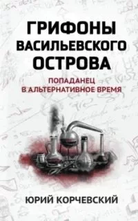 постер аудиокниги Попаданчество. Грифоны Васильевского острова. Попаданец в альтернативное время - Юрий Корчевский