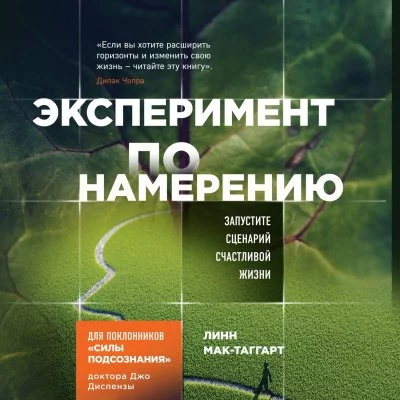 постер аудиокниги Сила Подсознания. Эксперимент по намерению. Запустите сценарий счастливой жизни - Линн Мак-Таггарт