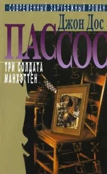 постер аудиокниги Три солдата