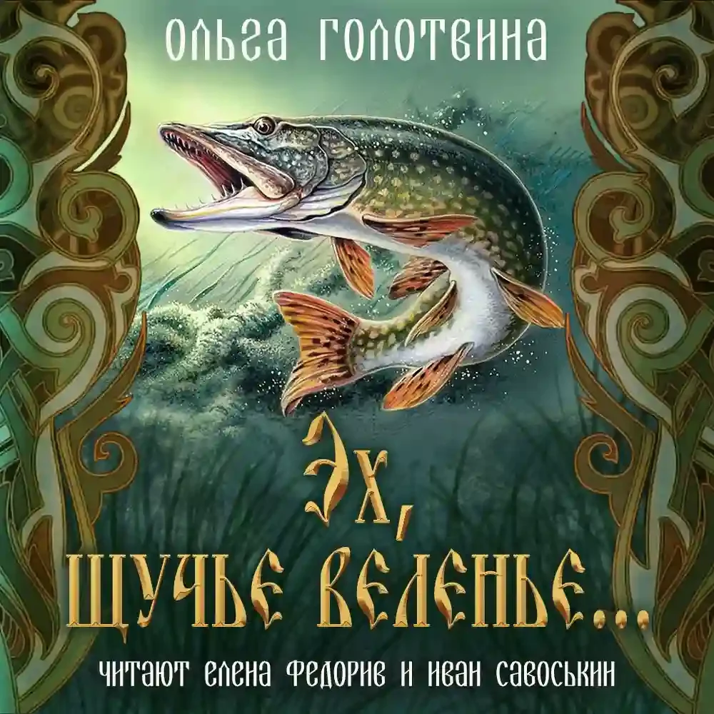 постер аудиокниги Эх, щучье веленье...