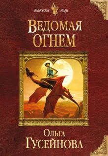 постер аудиокниги Ведомая огнем