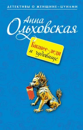 постер аудиокниги Криминальный пасьянс Ланы Красич 1. Бизнес-леди и чудовище - Ольховская Анна