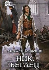 постер аудиокниги Ник 5. Беглец. Том 1-2