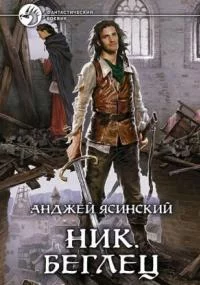 постер аудиокниги Ник 5. Беглец. Том 1-2
