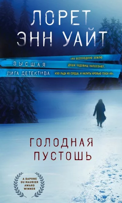 постер аудиокниги Голодная пустошь - Лорет Энн Уайт