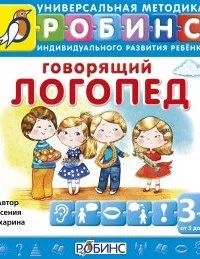 постер аудиокниги Говорящий логопед - Ксения Бухарина