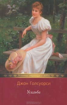 постер аудиокниги Усадьба