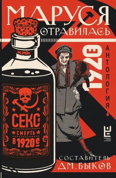 постер аудиокниги Маруся отравилась. Секс и смерть в 1920-е - Сборник