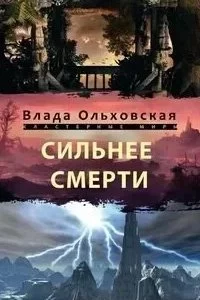 постер аудиокниги Кластерные миры 9. Сильнее смерти - Влада Ольховская
