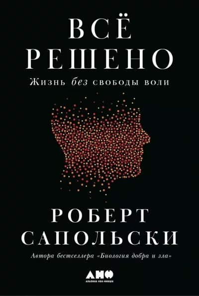 постер аудиокниги Всё решено: Жизнь без свободы воли - Роберт Сапольски