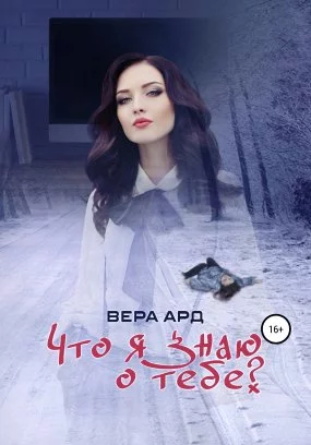 постер аудиокниги Что я знаю о тебе? - Вера Ард