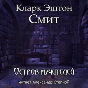 постер аудиокниги Остров мучителей - Кларк Эштон Смит