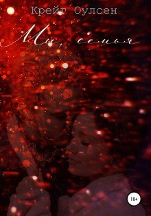 постер аудиокниги Мы, семья