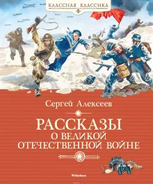 постер аудиокниги Рассказы о Великой Отечественной войне