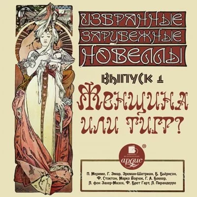 постер аудиокниги Женщина или тигр