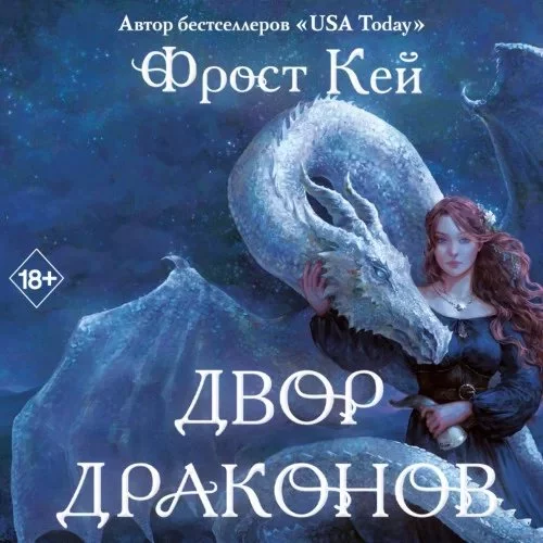 постер аудиокниги Драконьи Острова 1. Двор драконов - Фрост Кей