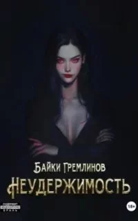 постер аудиокниги Неудержимость. Книга 1 - Байки Гремлино