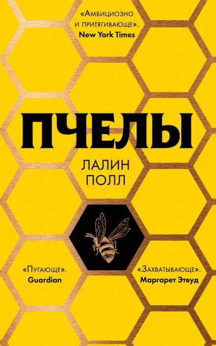 постер аудиокниги Пчелы - Лалин Полл