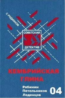 постер аудиокниги Кембрийская глина