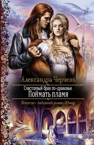 постер аудиокниги Поймать пламя - Александра Черчень