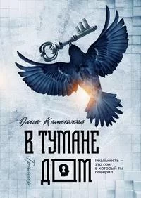 постер аудиокниги В тумане дом - Ольга Каменская