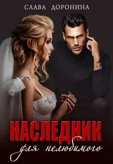 постер аудиокниги Наследник для нелюбимого - Доронина Слава
