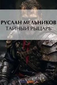 постер аудиокниги Тевтонский крест 2. Тайный рыцарь - Руслан Мельников