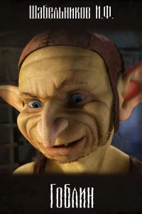 постер аудиокниги Гоблин - Игорь Шабельников