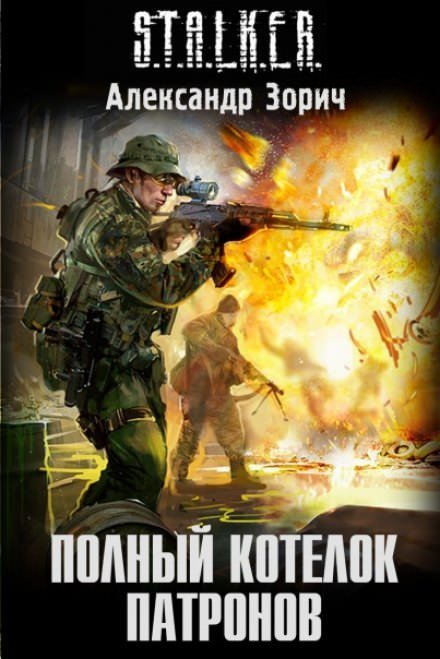 постер аудиокниги S.T.A.L.K.E.R. Полный котелок патронов - Александр Зорич