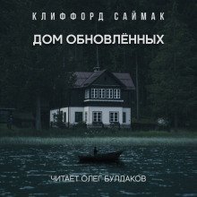 постер аудиокниги Дом обновленных