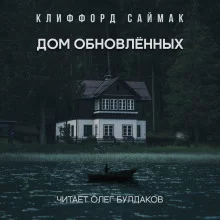 постер аудиокниги Дом обновленных