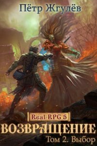 Город гоблинов 5.2 Возвращение Часть 2 - Петр Жгулев