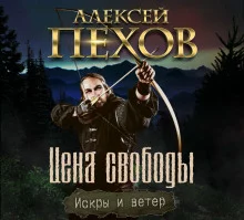 постер аудиокниги Цена свободы