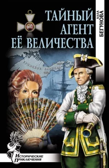 постер аудиокниги Тайный агент Её Величества