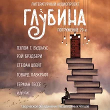 постер аудиокниги ГЛУБИНА. Погружение 29-е