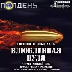 Фантастические повести и рассказы - Евгения Халь, Илья Халь, Олег Чувакин