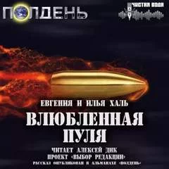 постер аудиокниги Фантастические повести и рассказы - Евгения Халь, Илья Халь, Олег Чувакин
