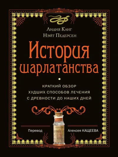 постер аудиокниги История шарлатанства. Краткий обзор худших способов лечения с древности до наших дней - Лидия, Педерсон Нэйт Канг