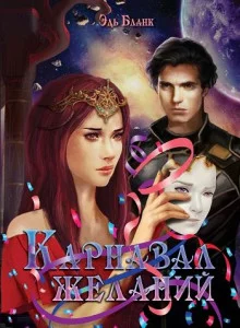 постер аудиокниги Карнавал желаний