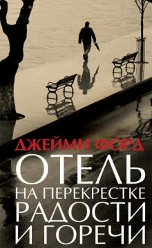 постер аудиокниги Отель на перекрестке радости и горечи