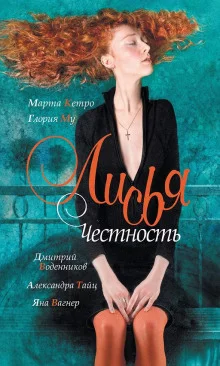 постер аудиокниги Лисья честность