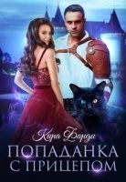 постер аудиокниги Попаданка с прицепом - Кира Фарди